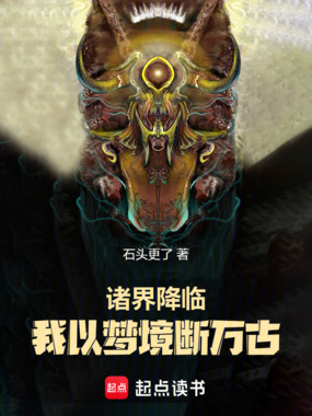 诸界降临:我以梦境断万古在线阅读