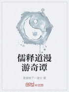儒释道漫游奇谭在线阅读