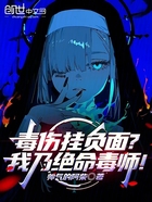毒伤挂负面?我乃绝命毒师!在线阅读
