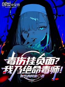 毒傷掛負面？我乃絕命毒師！