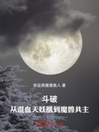 斗破:从混血天妖凰到魔兽共主在线阅读