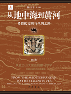 从地中海到黄河:希腊化文明与丝绸之路(第二卷)在线阅读