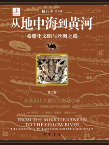 從地中海到黃河：希臘化文明與絲綢之路（第二卷）