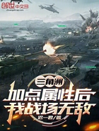 三角洲:加点属性后,我战场无敌在线阅读