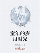 童年的岁月时光在线阅读