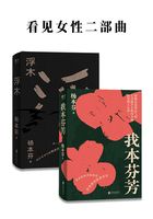 看见女性二部曲:浮木+我本芬芳在线阅读