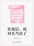 社死后,死对头当真了在线阅读