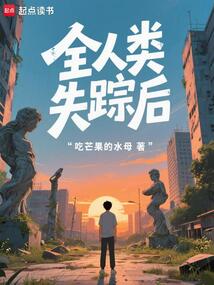 全人類失蹤后