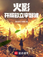 火影:开局自立宇智波在线阅读