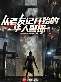 從老友記開始的華人警探
