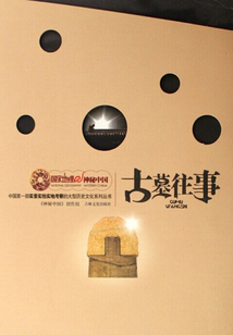 古墓往事