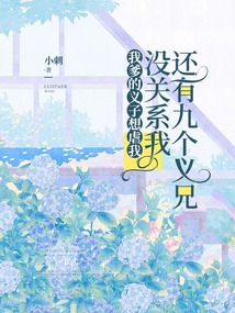 我爹的義子想虐我，沒關系我還有九個義兄