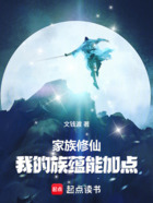 家族修仙:我的族蕴能加点在线阅读