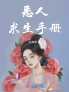 恶人求生手册在线阅读