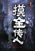 摸金传人8:上古恶龙在线阅读