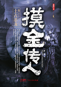 摸金傳人8:上古惡龍