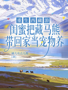 重生西藏游,闺蜜把藏马熊带回家当宠物养在线阅读