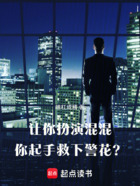 让你扮演混混,你起手救下警花?在线阅读