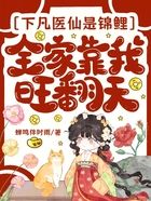 下凡医仙是锦鲤,全家靠我旺翻天在线阅读