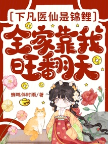 下凡醫仙是錦鯉，全家靠我旺翻天