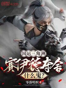 國運三角洲：賽伊德奪舍什么鬼？