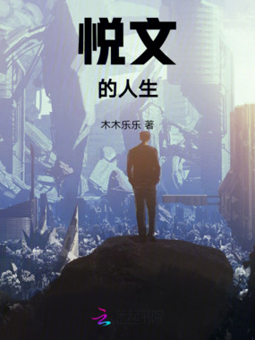 悦文的人生在线阅读