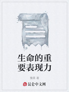 生命的重要表现力在线阅读