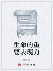 生命的重要表現力