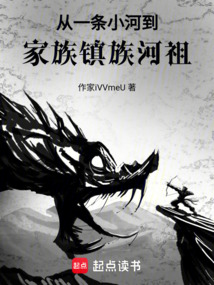 從一條小河到家族鎮族河祖