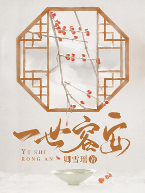 一世容安在线阅读