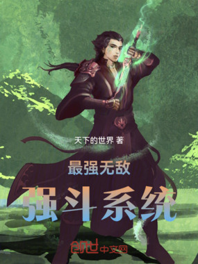 最强无敌强斗系统在线阅读