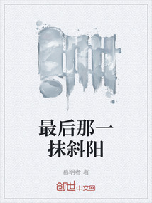 最后那一抹斜陽
