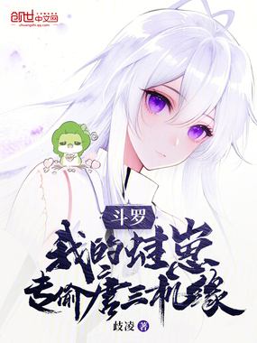 斗罗:我的蛙崽专偷唐三机缘在线阅读