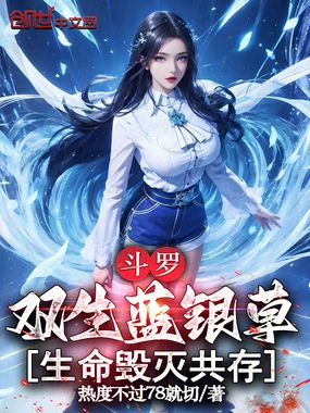 斗罗，双生蓝银草，生命毁灭共存在线阅读