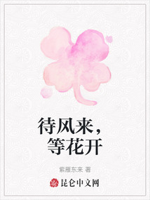 待風來，等花開