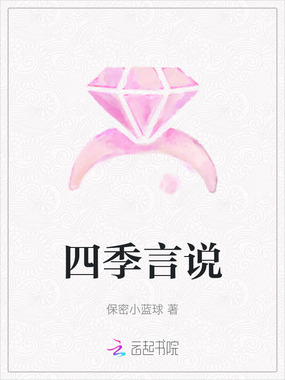 四季言说在线阅读