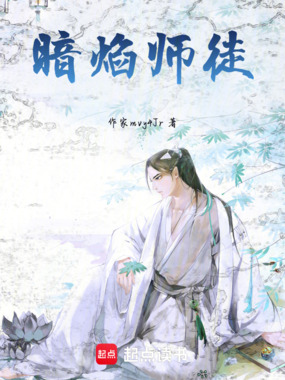 暗焰师徒在线阅读