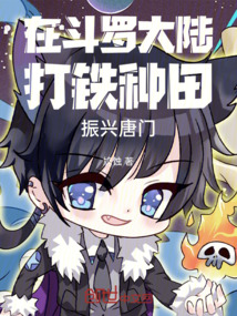 在斗羅大陸打鐵種田振興唐門