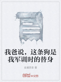 我爸說，這條狗是我軍訓時的替身