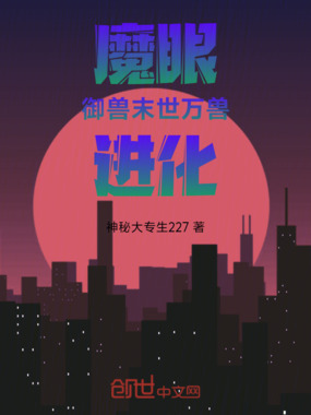 魔眼御兽:末世万兽进化在线阅读