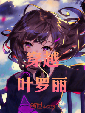 穿越叶罗丽在线阅读