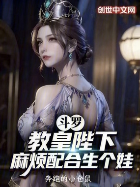 斗罗：教皇陛下，麻烦配合生个娃在线阅读