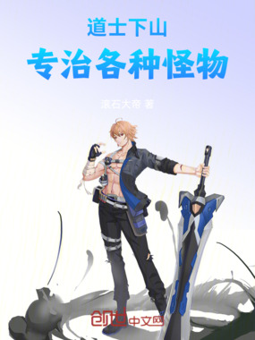 道士下山，专治各种怪物在线阅读