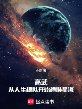 高武：从人生模拟开始横推星海在线阅读