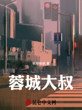 蓉城大叔在线阅读