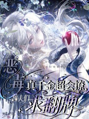 恶毒真千金超会撩,兽夫们求翻牌在线阅读