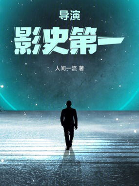 导演：影史第一在线阅读