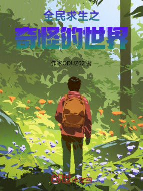 全民求生之奇怪的世界在线阅读