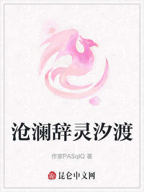 沧澜辞灵汐渡在线阅读