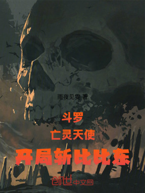 斗罗：亡灵天使，开局斩比比东！在线阅读